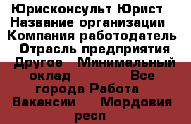 Юрисконсульт/Юрист › Название организации ­ Компания-работодатель › Отрасль предприятия ­ Другое › Минимальный оклад ­ 15 000 - Все города Работа » Вакансии   . Мордовия респ.